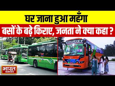 Holi पर घर जाना हुआ महँगा, बसों के बढ़ गए किराए,सुनिए क्या बोली पब्लिक ? | UP News |