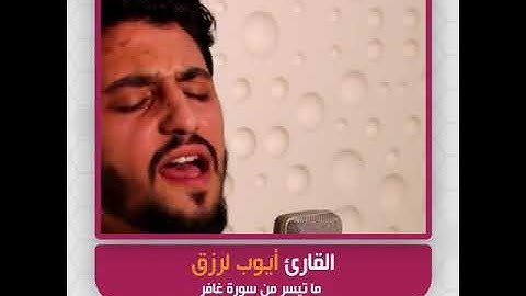 القارئ أيوب لرزق - ما تيسر من سورة غافر