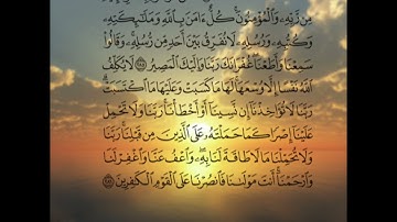 أواخر سورة البقرة ،،، بصوت القارئ أنمار العاني ♥️