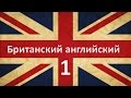 Британский английский (Упражнение 1)