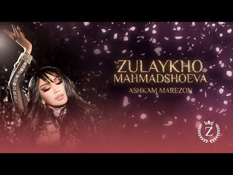 Зулайхо Махмадшоева - Ашкам марезон / Zulaykho Mahmadshoeva -  Ashkam Marezon (Audio 2024)