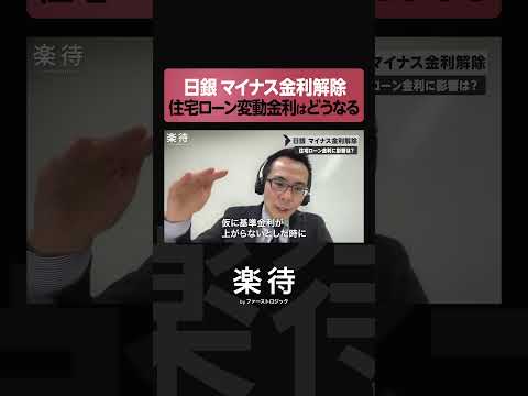 【マイナス金利解除】住宅ローンの「変動金利」はどうなる？ #shorts