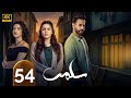 الحلقة 54 سلمى تقلا شمعون طوني عيسى مرام علي 