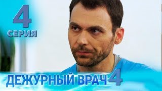 ДЕЖУРНЫЙ ВРАЧ-4 / ЧЕРГОВИЙ ЛІКАР-4. Серия 4