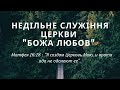 Недільне Богослужіння - 18.06.2023