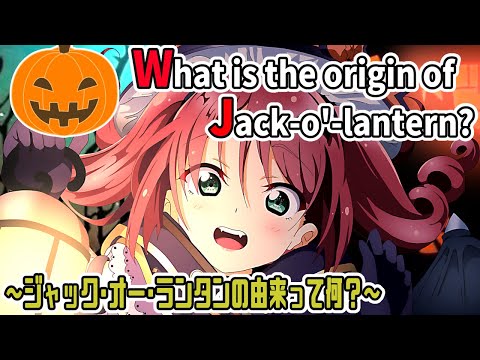 【Halloween】Do you know the orgin of Jack o' lantern?【Japanese Vtuber】