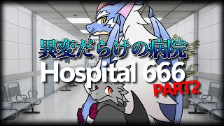 【コラボ】異変が蔓延る恐ろしい病院を進み続ける PART2【Hospital 666】【ドラゴンVtuber】