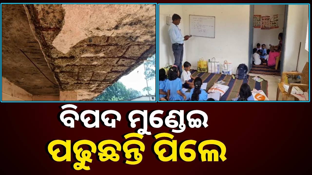 ଶ୍ରେଣୀ ଗୃହ ଛାତରୁ କଂକ୍ରିଟ୍ ଖସି ଛାତ୍ରଛାତ୍ରୀଙ୍କ ଉପରେ ପଡୁଛି, ହେଲେ ଶୁଣୁନି ପ୍ରଶାସନ || Knews Odisha