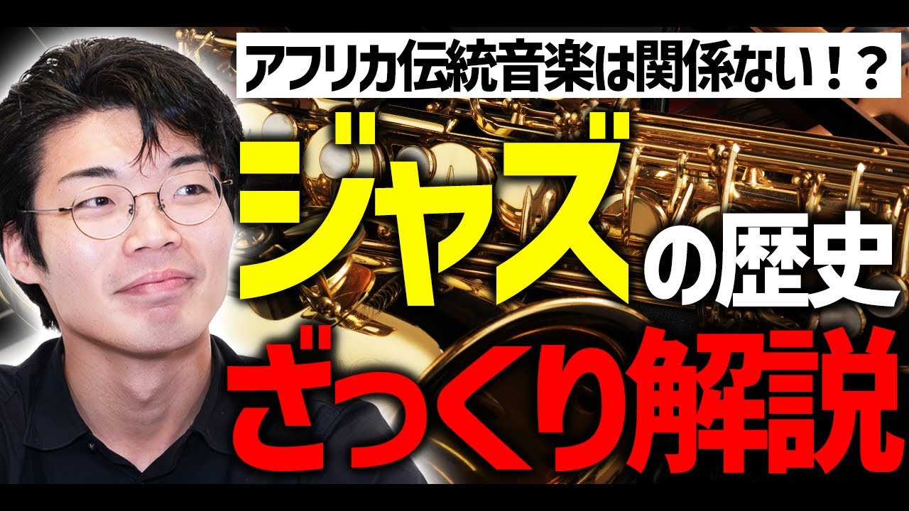 誕生から現在まで、ジャズの歴史をざっくり解説します。#66