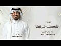 زفات 2026 زفه شمسك شرقها الليل وسد ظلامه غناء عايل القطري حصري