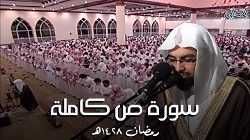 سورة ص كاملة | تلاوة من رمضان 1428هـ للشيخ ناصر القطامي من جامع القاضي .