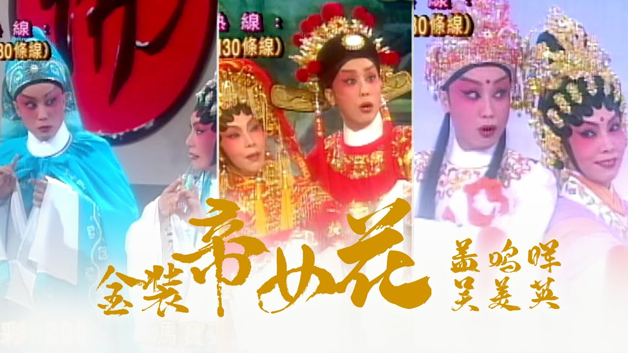 【粤剧】蓋鳴暉、吳美英-2000 金装帝女花（庵遇、相认、香夭、升仙）