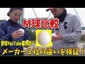 【M球を徹底検証】軟式野球業界初!?軟式ボール３メーカーのM球を比較してみる！A球