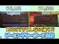 定番ゲーミングキーボード対決！ G213 vs Cynosa Lite JP