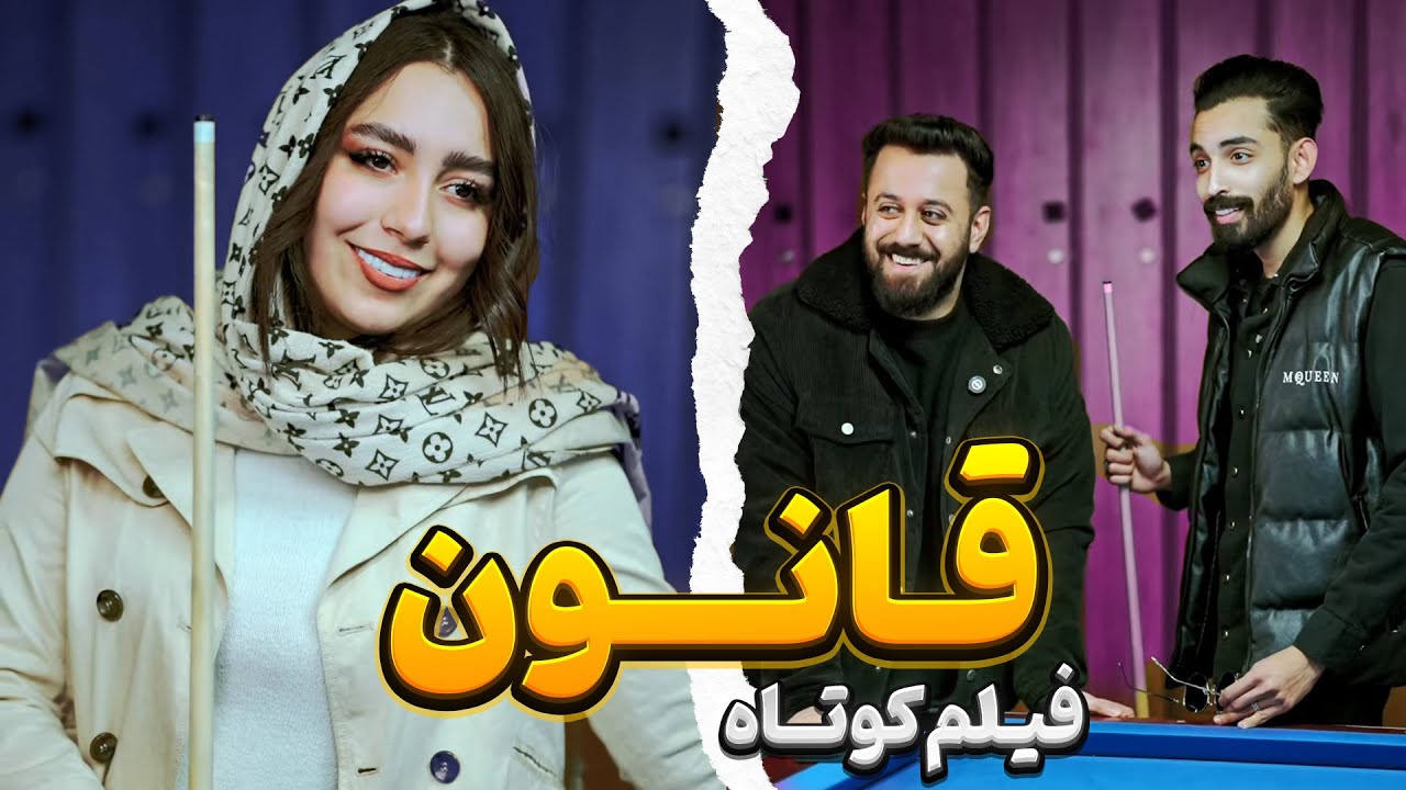 فیلم کوتاه قانون ⚖