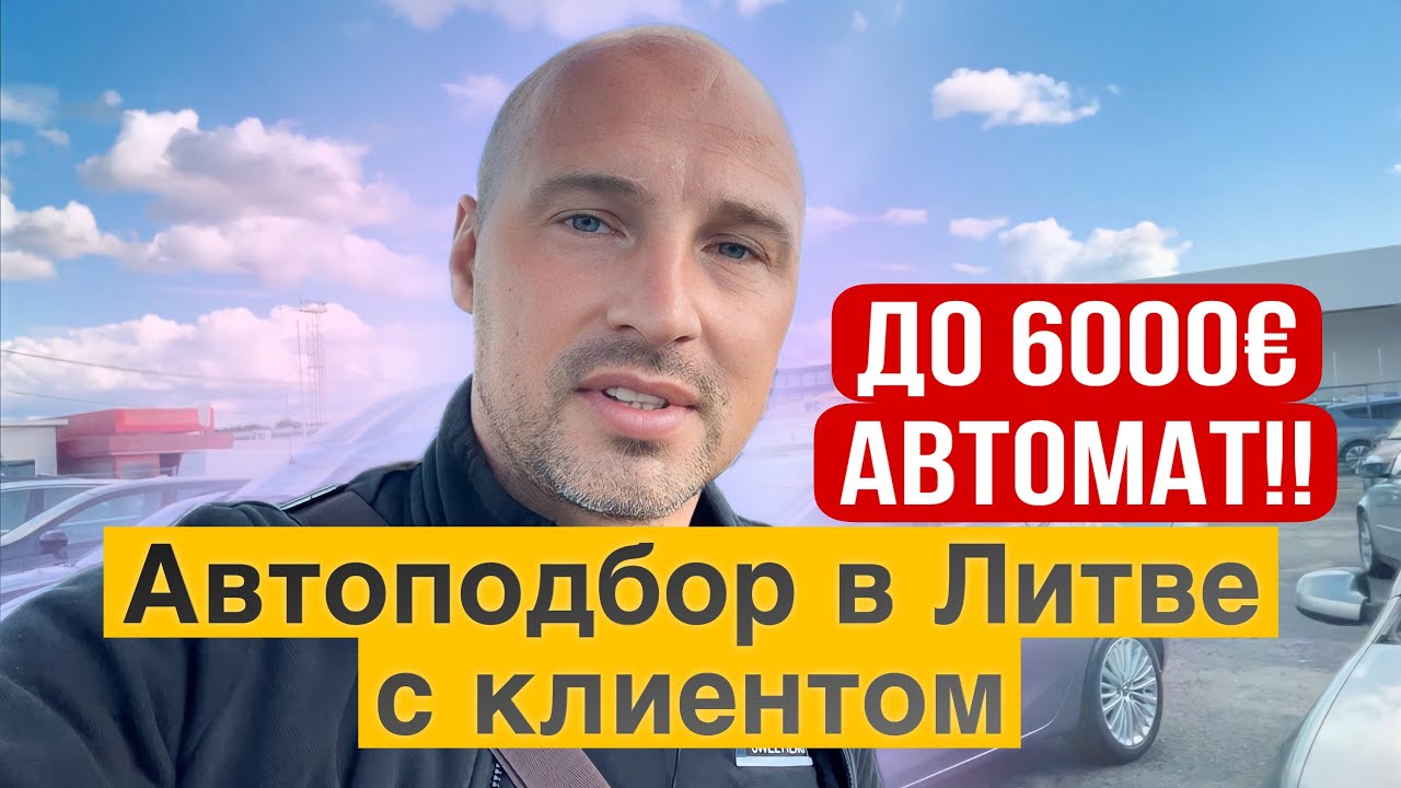 Автоподбор в Литве с клиентом до 6000€ автомат - YouTube