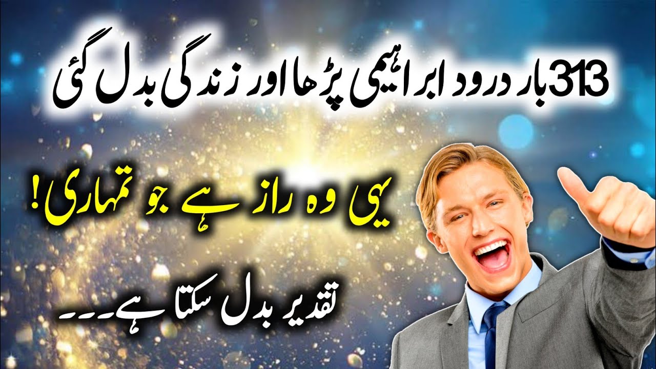 ‎💪313 Darood Ibrahimi Mein Hai Aap Ke Masail Ka Rohani Hal