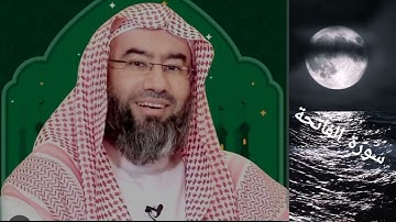 سورة الفاتحة بصوت خاشع للشيخ نبيل العوضي