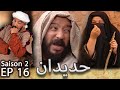 مسلسل حديدان الجزء الثاني الحلقة السادسة عشر Série Hdidan S02 EP16 مسلسل حديدان الجزء الثاني الحلقة السادسة عشر Série Hdidan S02 EP16