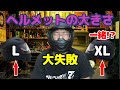 ヘルメットが小さかったので買い換えたら、大きさ一緒でしたｗ【大失敗】ネオライダース (NEORIDERS) ZX9　#モトブログ