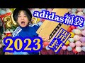 adidas福袋開封【2023】