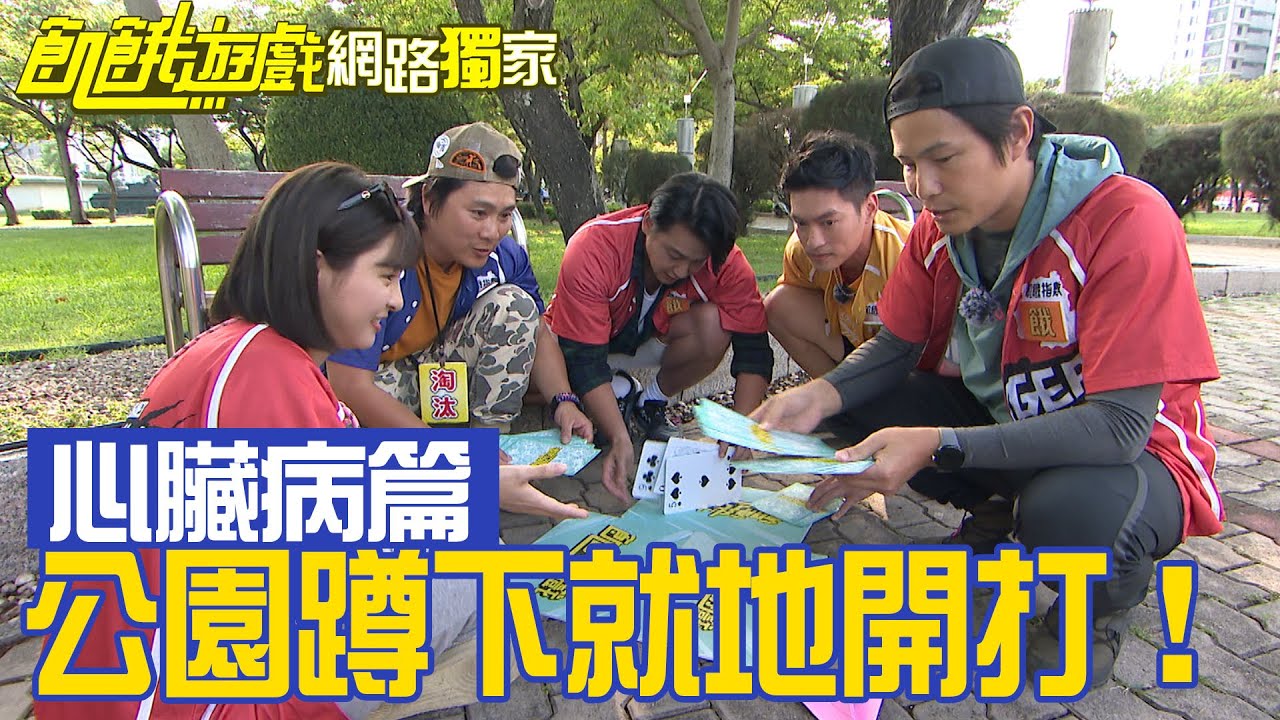 【獨家】公園蹲下就地開打！飢餓心臟病大戰來啦！／孫協志 王仁甫 許孟哲 蔡黃汝 峮峮 張天霖 黃鐙輝 夏語心 謝凱蒂／EP332_ 20230528