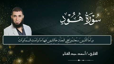 ماتيسر من سورة هود// القارئ أحمد عبد الفتاح //