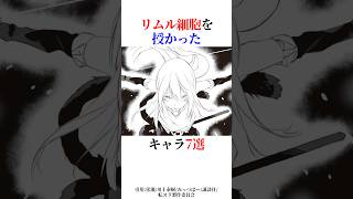 リムル細胞を授かったキャラ7選!#shorts #転スラ #転生したらスライムだった件