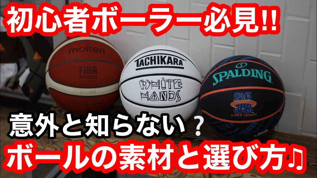 初心者ボーラー必見🔥バスケットボールの素材ごとの違いと選び方🏀