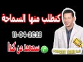 كنطلب منها السماحة قصة سمحمد من كندا Samir Lail 11 04 2025