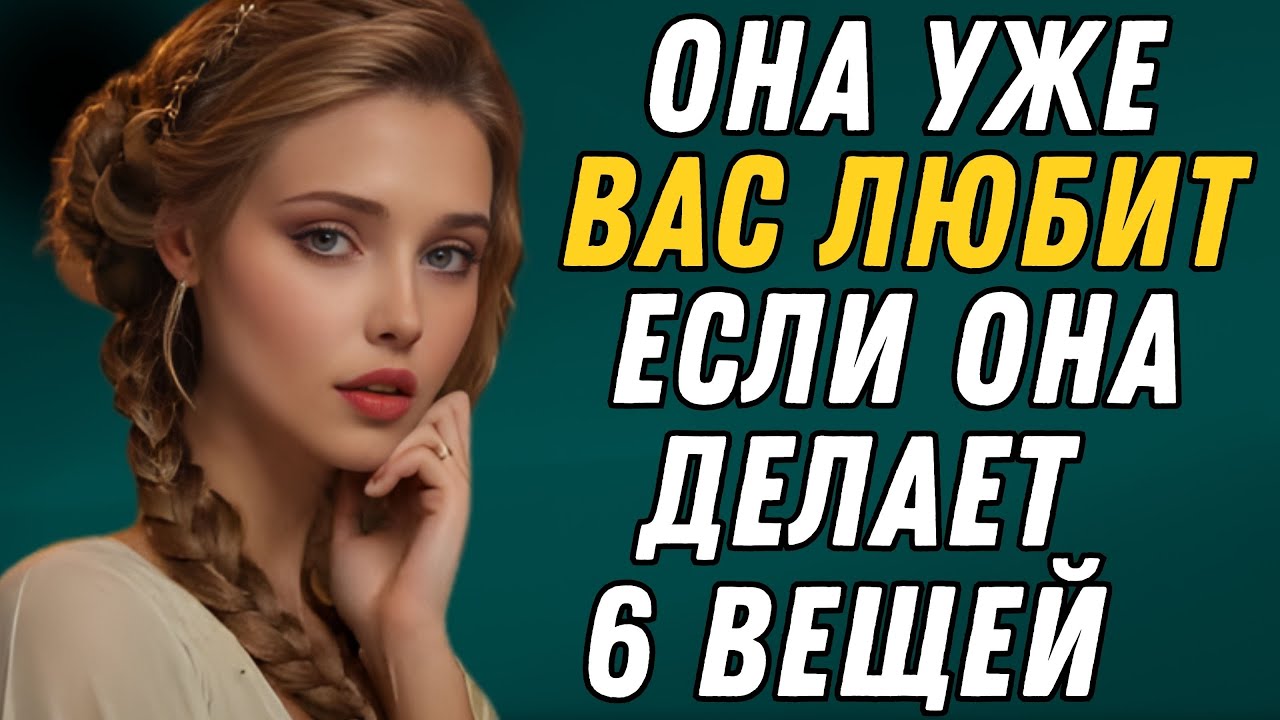 КАЖДЫЙ МУЖЧИНА ДОЛЖЕН ЭТО УВИДЕТЬ: ОНА ВЛЮБЛЕНА В ТЕБЯ, ЕСЛИ СДЕЛАЕТ ЭТИ 8 ВЕЩЕЙ | УДИВИТЕЛЬНЫЕ