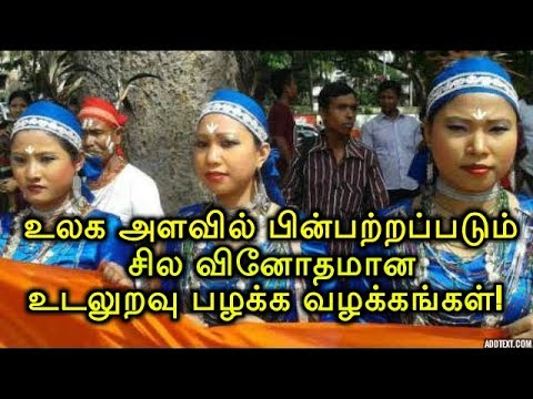 உலக அளவில் பின்பற்றப்படும் சில வினோதமான உடலுறவு பழக்க வழக்கங்கள்!