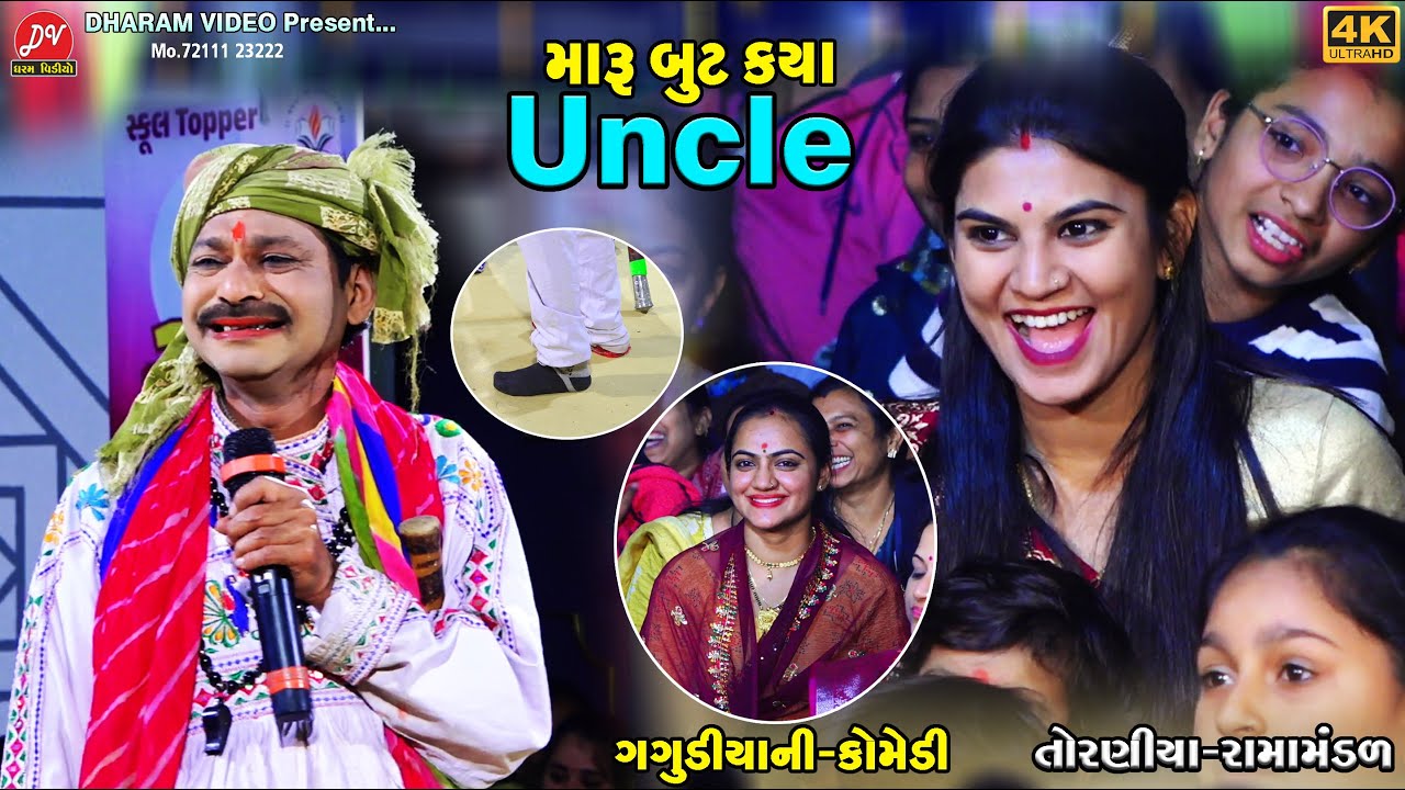 મારી મોજડી કયા uncle 