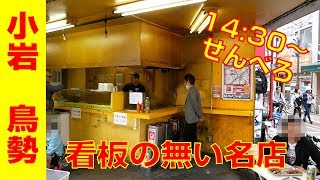 【小岩 鳥勢】1本70円の旨い焼き鳥！看板の無い有名なお持ち帰り焼き鳥店。昼飲み・せんべろももちろん可能！【やきとりナビ EP58】