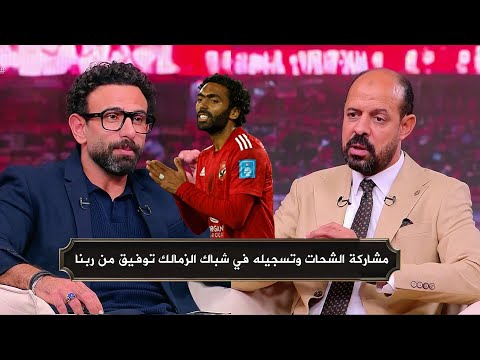 حديث عماد النحاس عن حسين الشحات و فوز الاهلي علي الزمالك