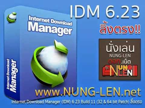 Internet Download Manager IDM 6.23 ลิงก์โดยตรง IDM ล่าสุด 2015