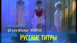 The Flirts - Helpless - Dance rmx - Russian lyrics (русские титры)
