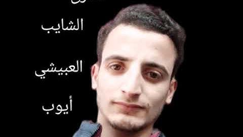 تلاوة فجرية لفضلة القارئ الشايب العبيشي أيوب المغربي على قناة Elaabichi ltv