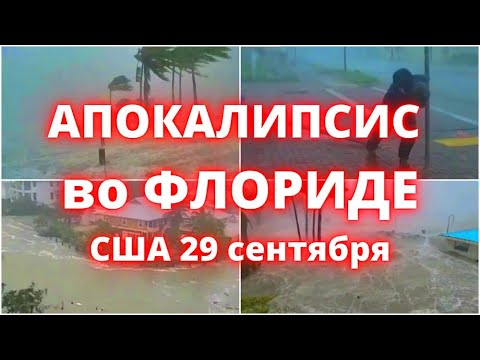 Видео: Ураган когда-нибудь обрушивался на Неаполь, штат Флорида?