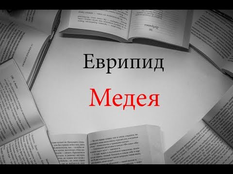 📚 Ночная смена №11: Еврипид. Медея.
