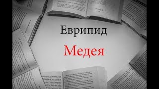 📚 Ночная смена №11: Еврипид. Медея.