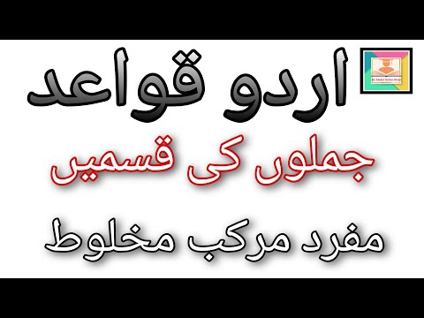 Urdu Grammar اُردو قواعد مفرد مرکب مخلوط جملہ