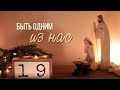 19 Декабря "Для чего пришел Христос" Быть одним из нас 📖 Евреям 2:11