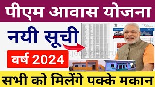 PM Awas Yojana 2024 ! Pradhan Mantri Awas New List 2024 | पीएम आवास योजना ग्रामीण नयी सूचि 2024 जारी screenshot 5