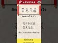 สำนวนจีนHSK5  百思不解 | 真棒 by Chineseaholic