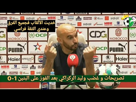 تصريحات وليد الركراكي وغضب من سؤال صحفي بعد الفوز الغير مقنع امام البنين 1 0 ومستوى المنتخب الضعيف
