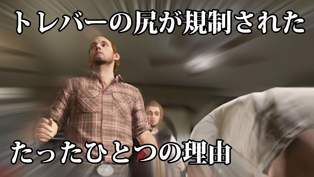 Gta5 トレバーの尻が日本語版で規制された理由 Youtube