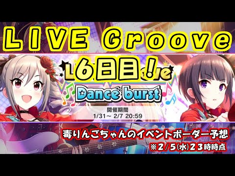 デレステ イベントボーダー予想 Live Groove 6日目 あと2日ですが報酬の2人は獲得できましたか Youtube