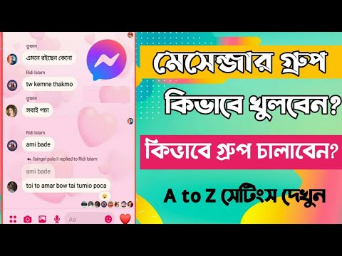 ভিডিও: কিভাবে একটি গ্রুপ সংগঠিত