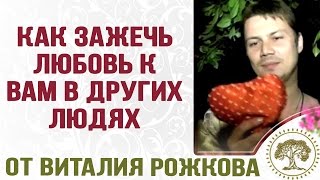 Магия любви. Как зажечь любовь к вам в других людях с помощью магии любви(Магия Любви. Получите Ваш подарок http://moneytechniky.vitcharodej.com/
